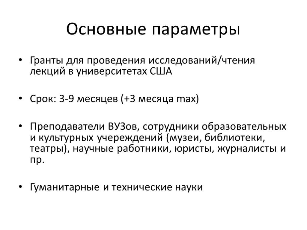 Основные параметры Гранты для проведения исследований/чтения лекций в университетах США Срок: 3-9 месяцев (+3